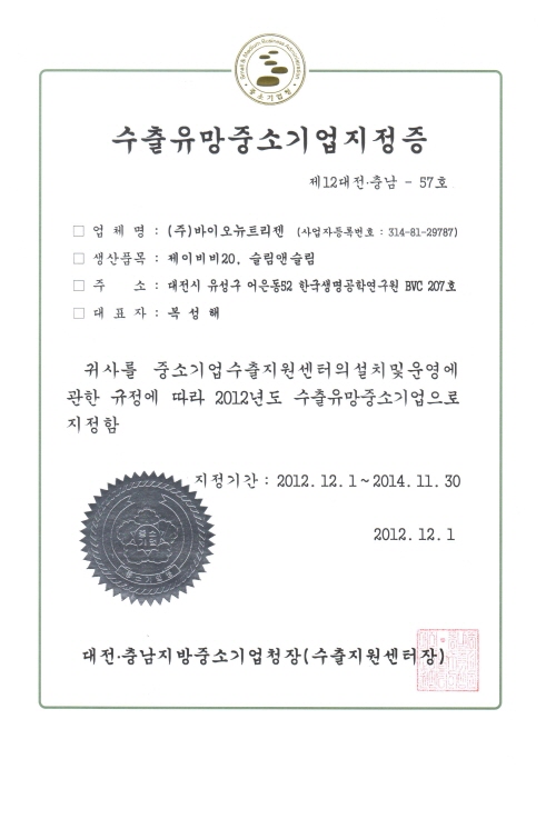 Designated as a promising export small and medium business Administration(KOR) 2010