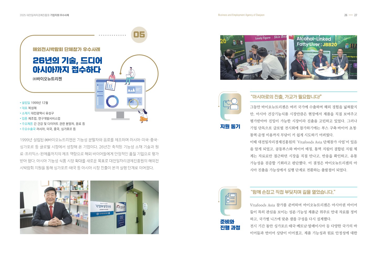 (주)바이오뉴트리젠, 대전일자리경제진흥원 해외전시박람회 단체참가 우수사례 게시