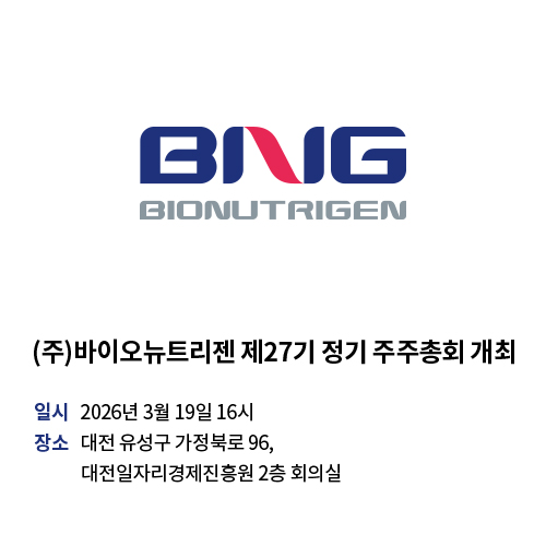 (주)바이오뉴트리젠 제27기 정기 주주총회 개최