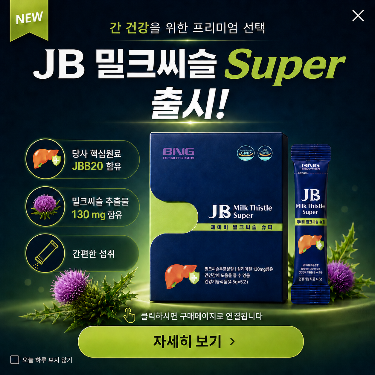 JB밀크씨슬 Super 출시